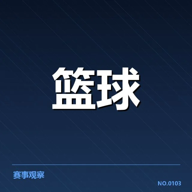 欧洲篮球联赛青训输送：俱乐部人才培养模式有何变化