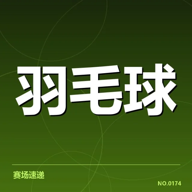 赛事确认的参赛选手及赛程安排
